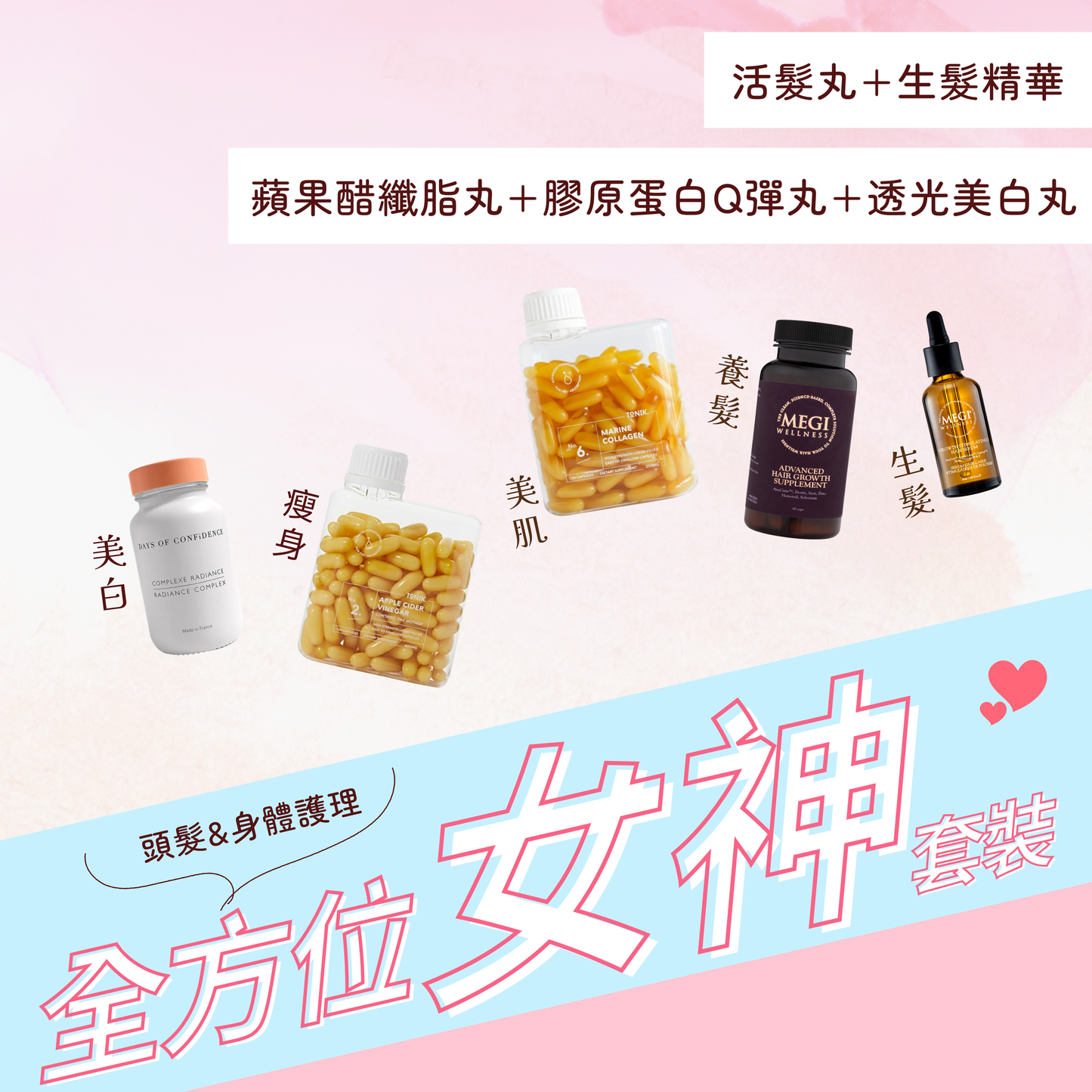 全方位女神套裝