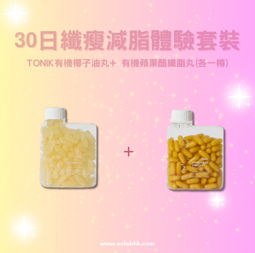 TONIK有機椰子油丸+ 有機蘋果醋纖脂丸【消脂好拍檔💪】