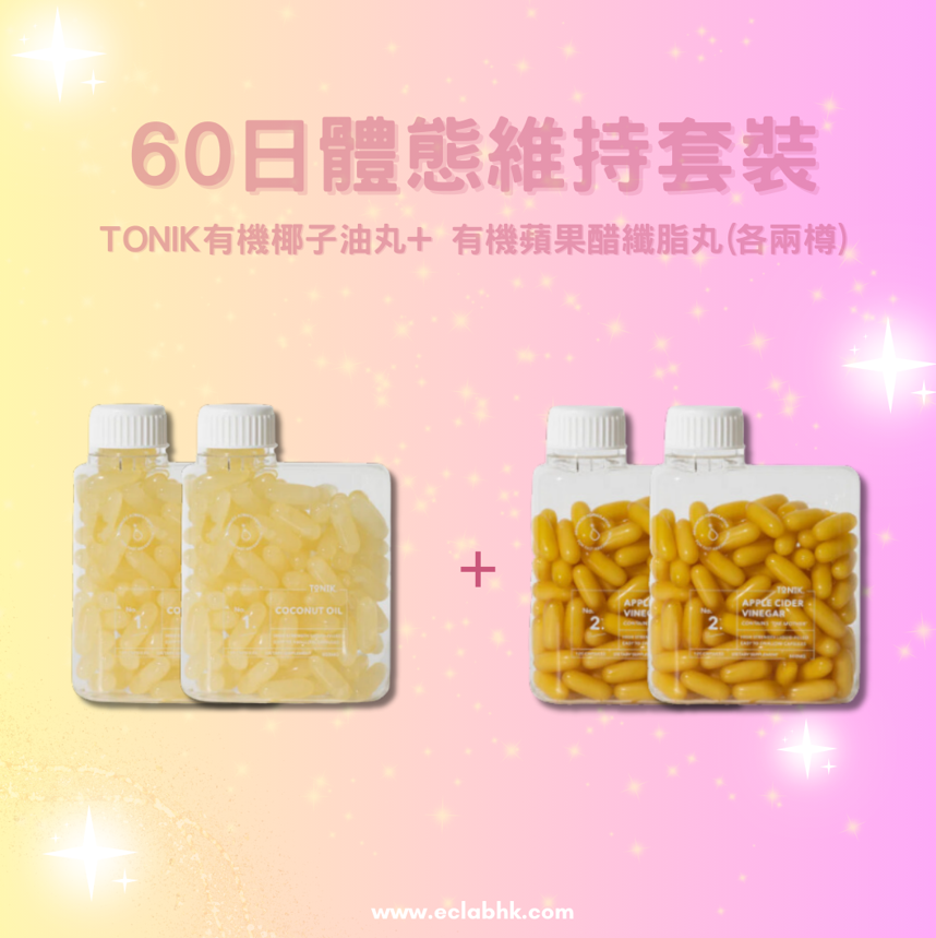 TONIK有機椰子油丸+ 有機蘋果醋纖脂丸【消脂好拍檔💪】
