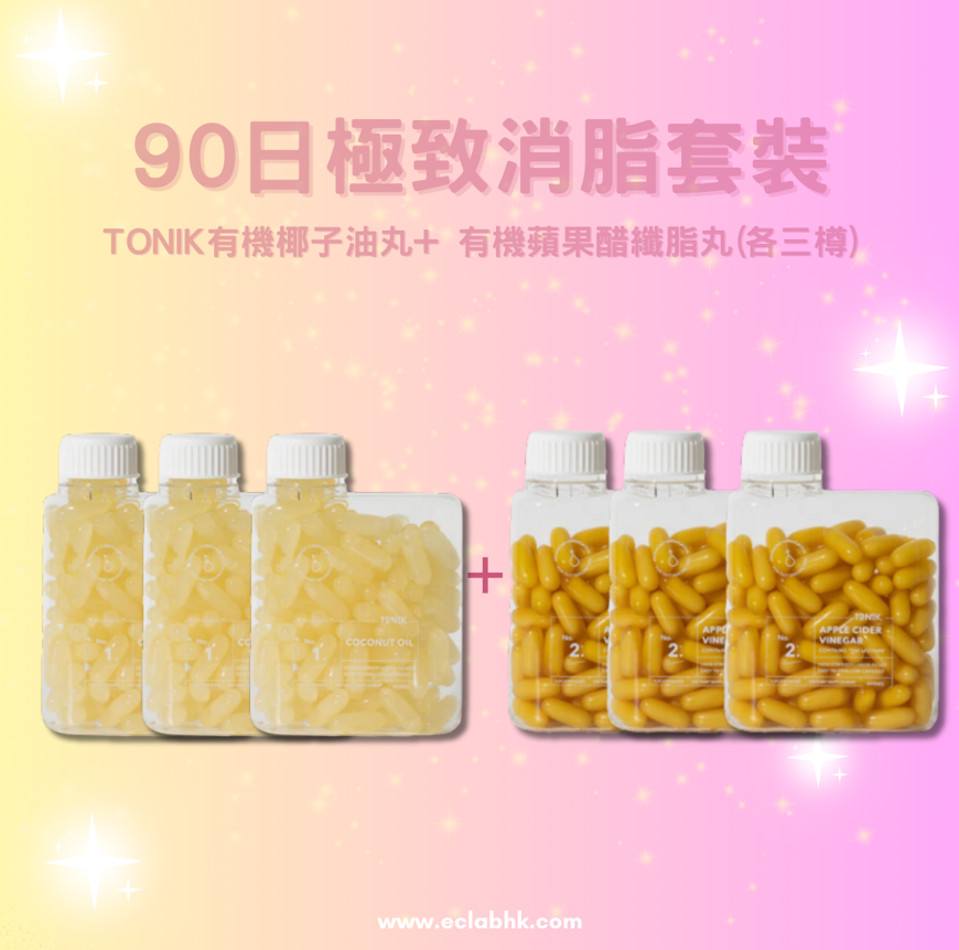 TONIK有機椰子油丸+ 有機蘋果醋纖脂丸【消脂好拍檔💪】
