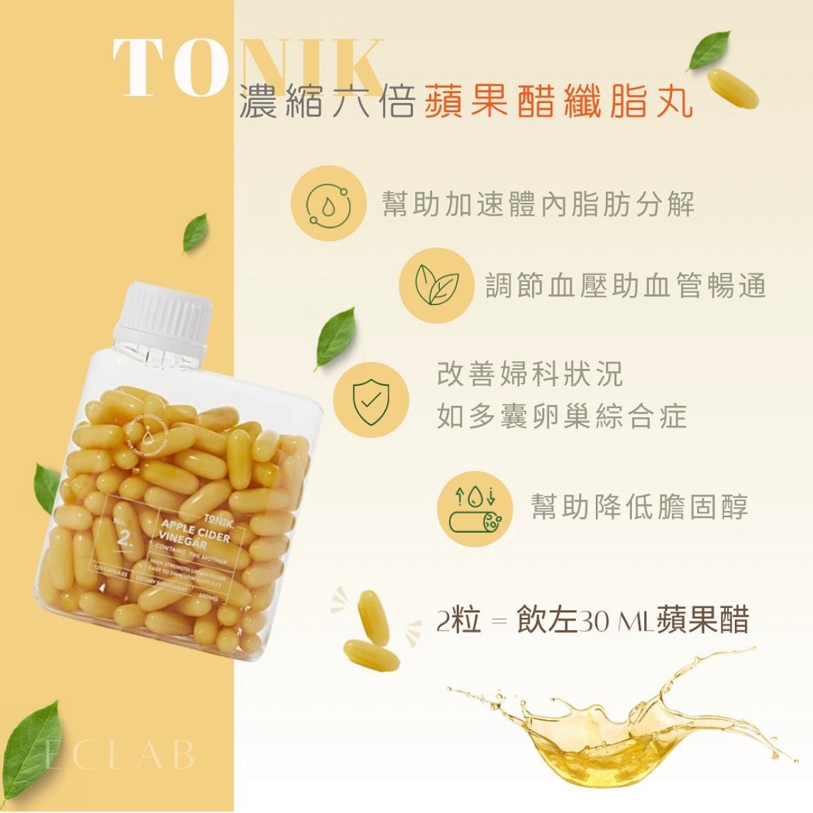 TONIK有機蘋果醋纖脂丸 #夏天減肥必備 🌟