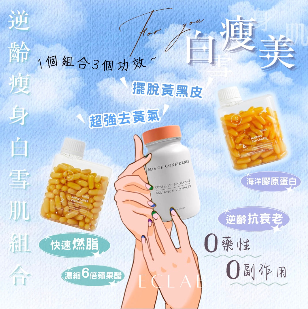 逆齡瘦身白雪肌【養成白瘦美 】