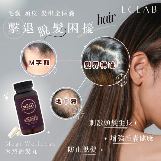 6個月髮髮髮優惠套裝 MEGI WELLNESS英國天然活髮丸60粒裝 (6樽)+ 英國天然生髮精華 (4支)