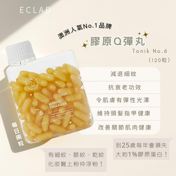 TONIK海洋膠原蛋白Q彈丸【逆齡抗衰老必食!】(120粒)