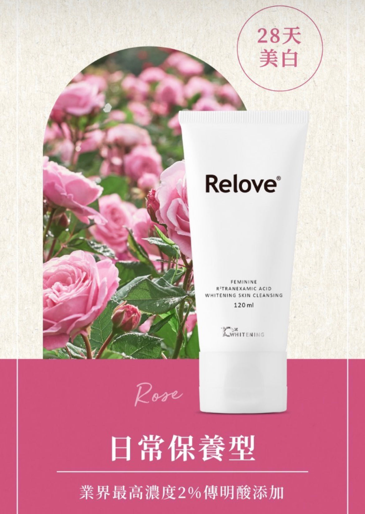 RELOVE 私密肌傳明酸美白潔淨精華凝露 120ML #私密美白