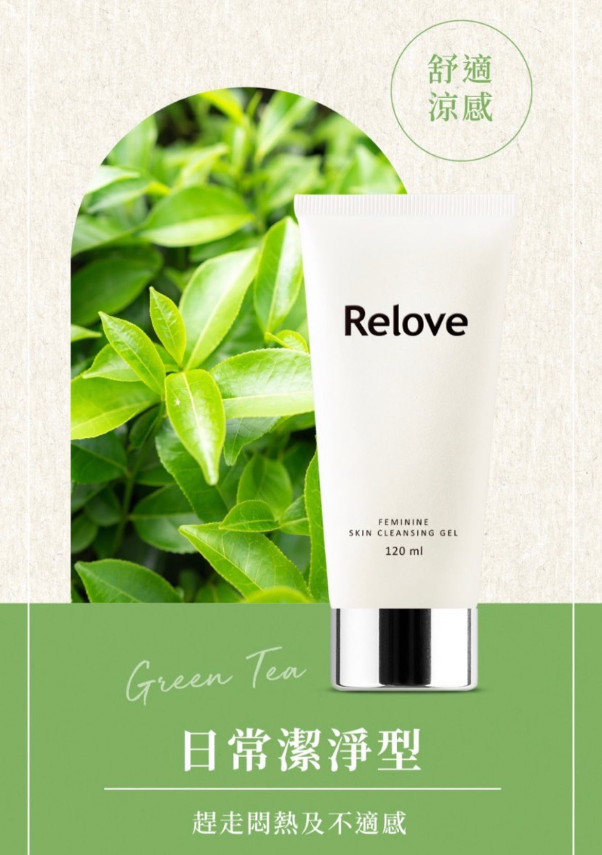 RELOVE 胺基酸私密潔淨精華凝露 120ML #日常加護