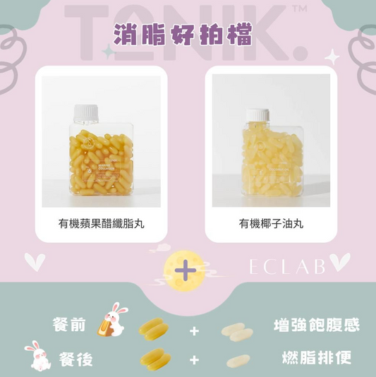 TONIK有機椰子油丸+ 有機蘋果醋纖脂丸【消脂好拍檔💪】