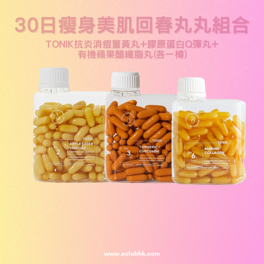 TONIK 瘦身美肌回春丸丸組合