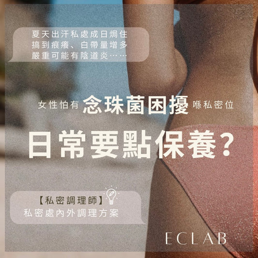 【私密調理師】私密處內外調理方案 — 幫你解決女性念珠菌困擾