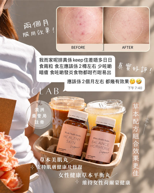 【逆轉爛臉期調理組合】Whole Health Studio 天然草本美肌丸＋天然草本平衡丸