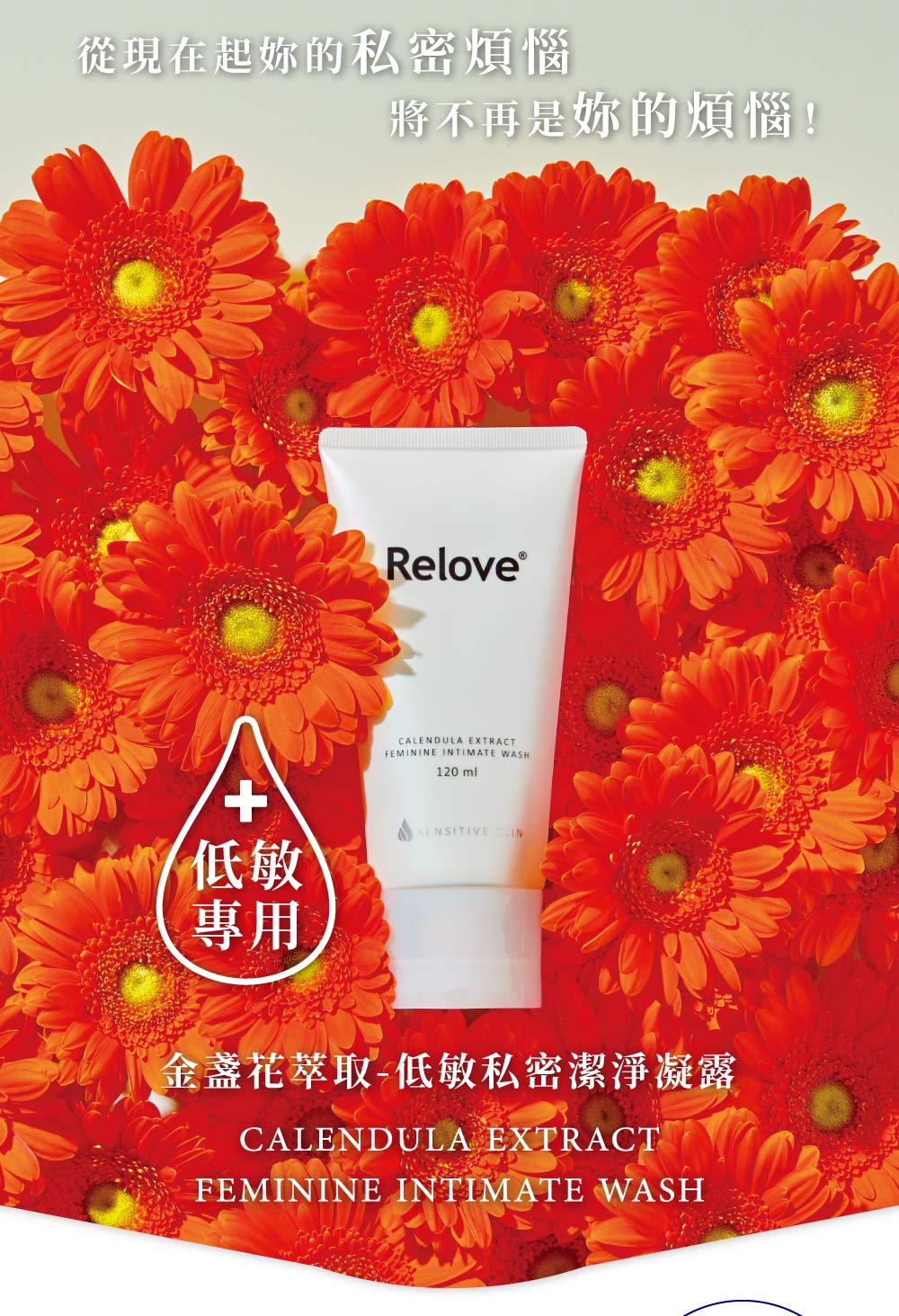 Relove 金盞花萃取溫和私密潔淨凝露120ml